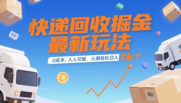 快递回收掘金最新玩法，0成本，人人可做，长期稳定的副业，轻松日入1k+【揭秘】-727网创