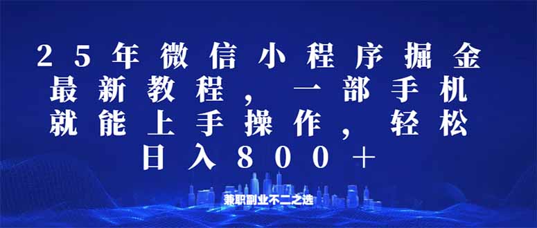 （14293期）微信小程序25年掘金玩法，一部手机就能操作，稳定日入800+,适合所有人…-727网创