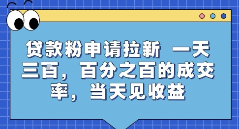 贷款粉申请拉新，一天三张，百分之百的成交率，当天见收益【揭秘】-727网创