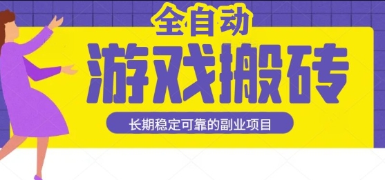 游戏全自动打金搬砖，日入1k，收益稳定，操作简单有手就行的长期副业项目【揭秘】-727网创