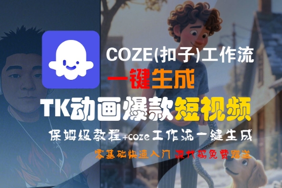COZE(扣子)工作流一键生成TK动画爆款短视频，保姆级教程，零基础快速入门-727网创