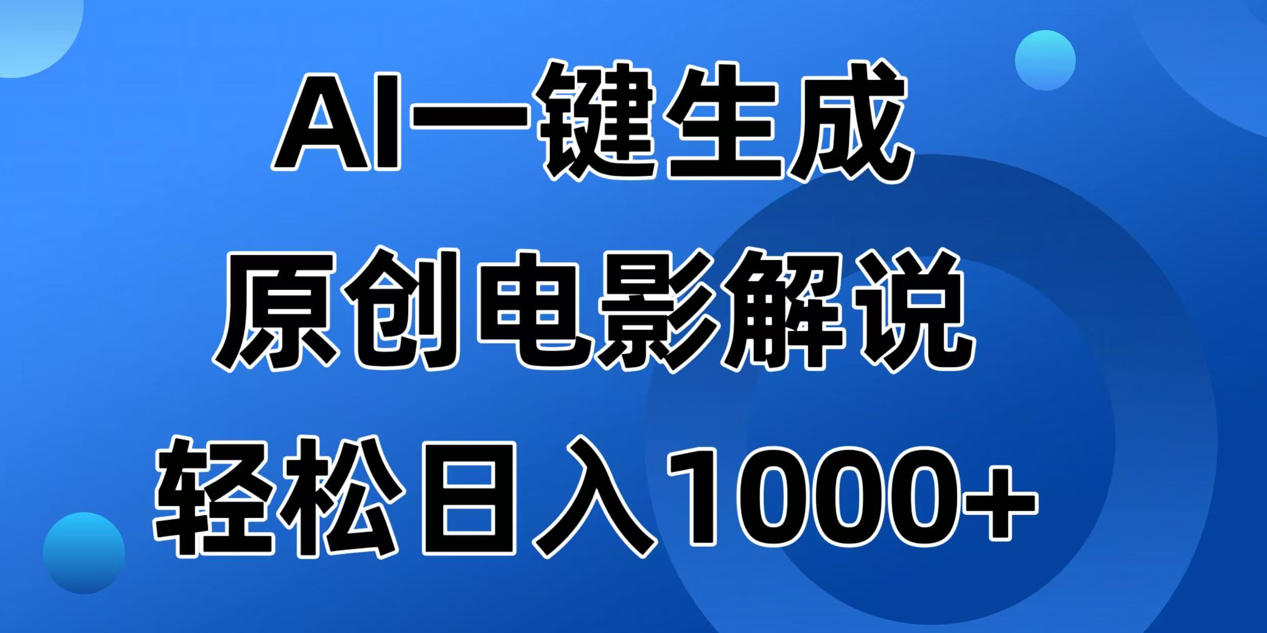 （14376期）AI一键生成原创电影解说视频，日入1000+-727网创