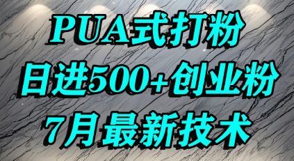 怎么打创业粉，PUA制造焦虑，单人日引500+精准流量-727网创