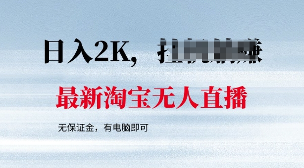 最新淘宝无人直播，最新技术，无需保证金，有电脑即可，日入多张【揭秘】-727网创